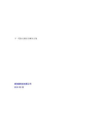 SANGFOR_AF_安全防护方案建议模板v10