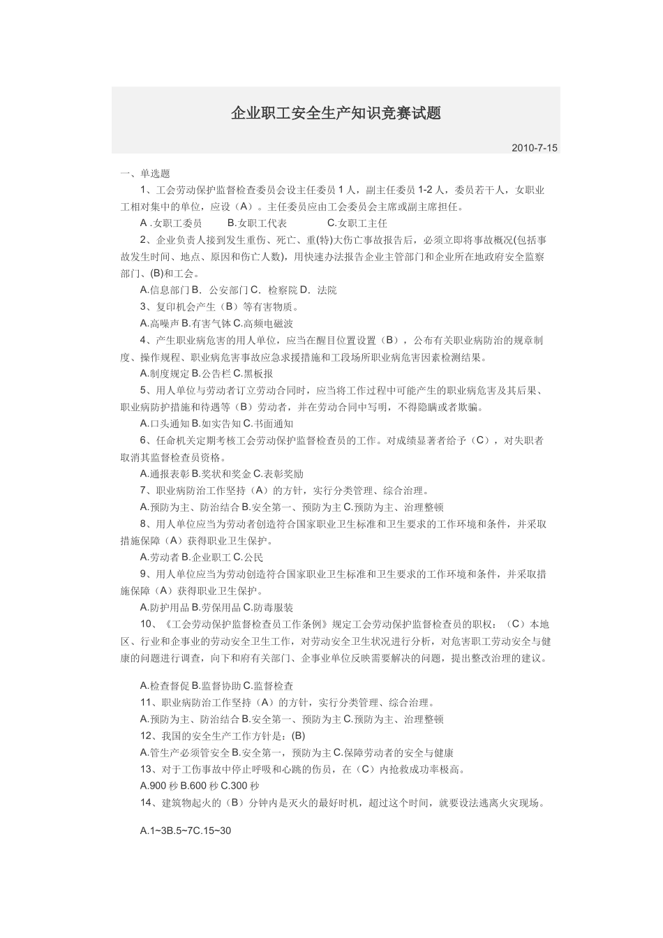 企业职工安全生产知识竞赛试题_第1页