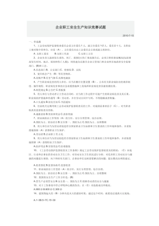 企业职工安全生产知识竞赛试题