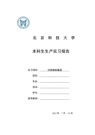 济钢生产实习报告