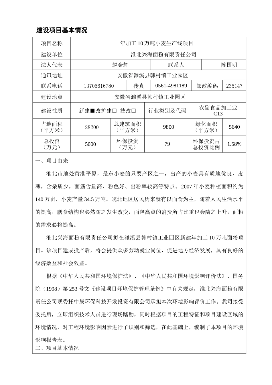 年加工10万吨小麦生产线项目环境影响报告表_第3页