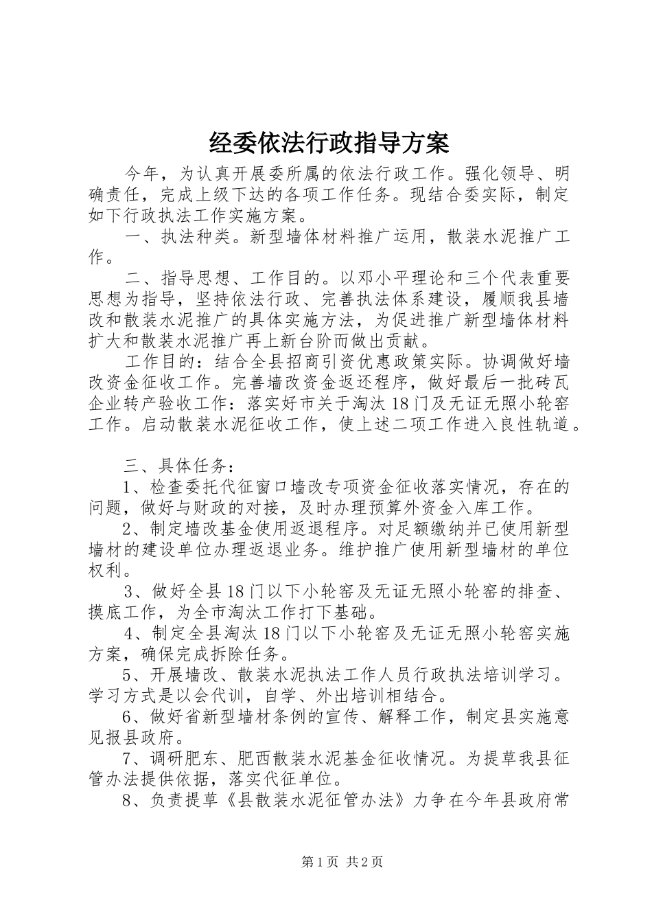 经委依法行政指导实施方案_第1页