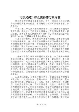 司法局提升群众获得感实施方案内容