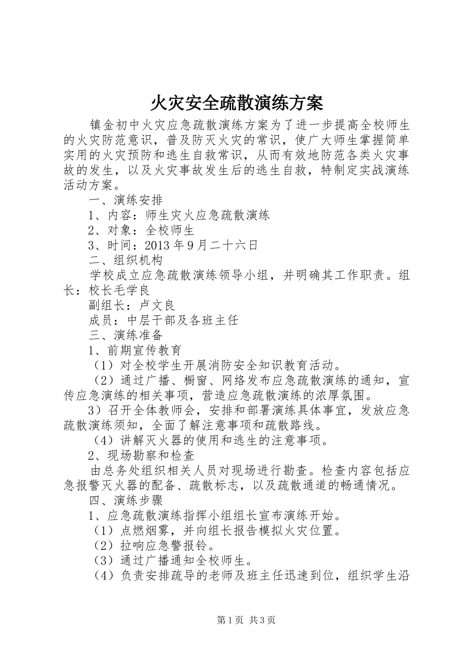 火灾安全疏散演练实施方案_第1页