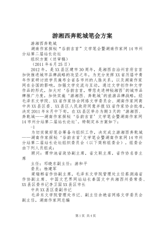 游湘西奔乾城笔会实施方案