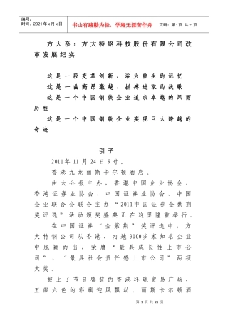 方大系：方大特钢改革发展纪实