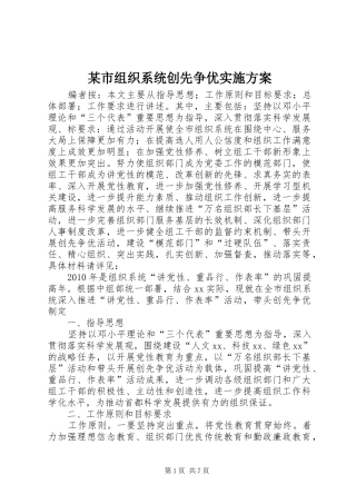 某市组织系统创先争优方案