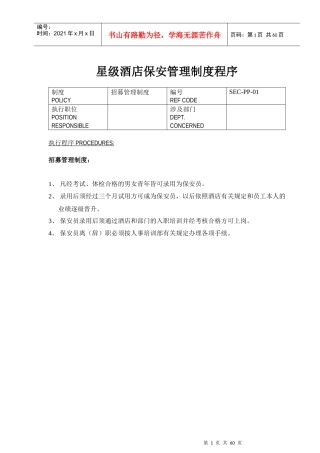 星级酒店保安管理制度程序