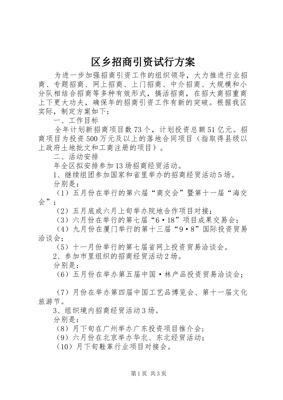 区乡招商引资试行实施方案_第1页