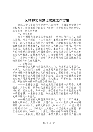 区精神文明建设实施工作方案