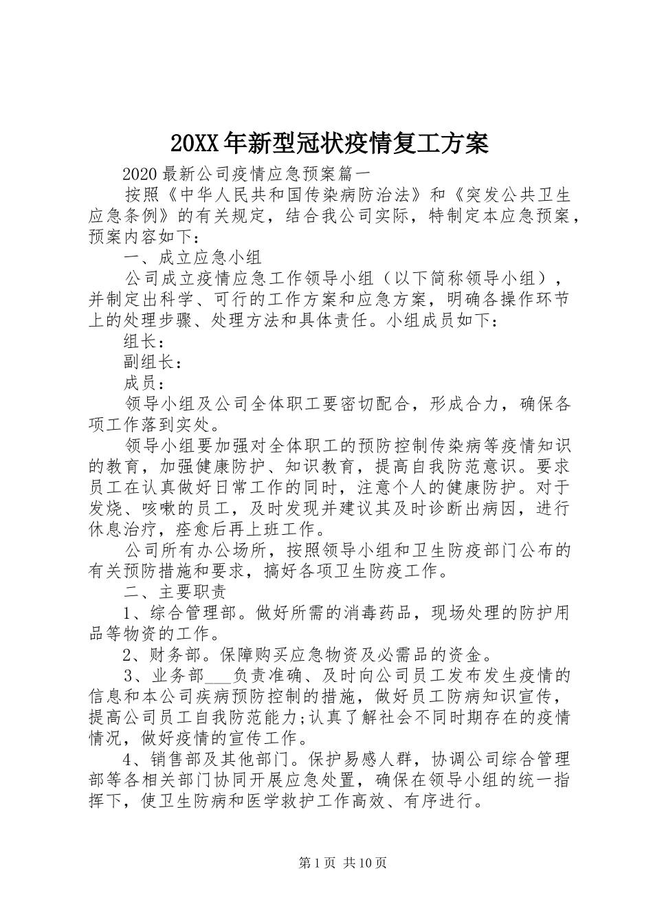 XX年新型冠状疫情复工实施方案_第1页