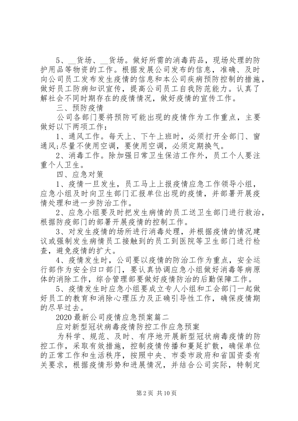 XX年新型冠状疫情复工实施方案_第2页