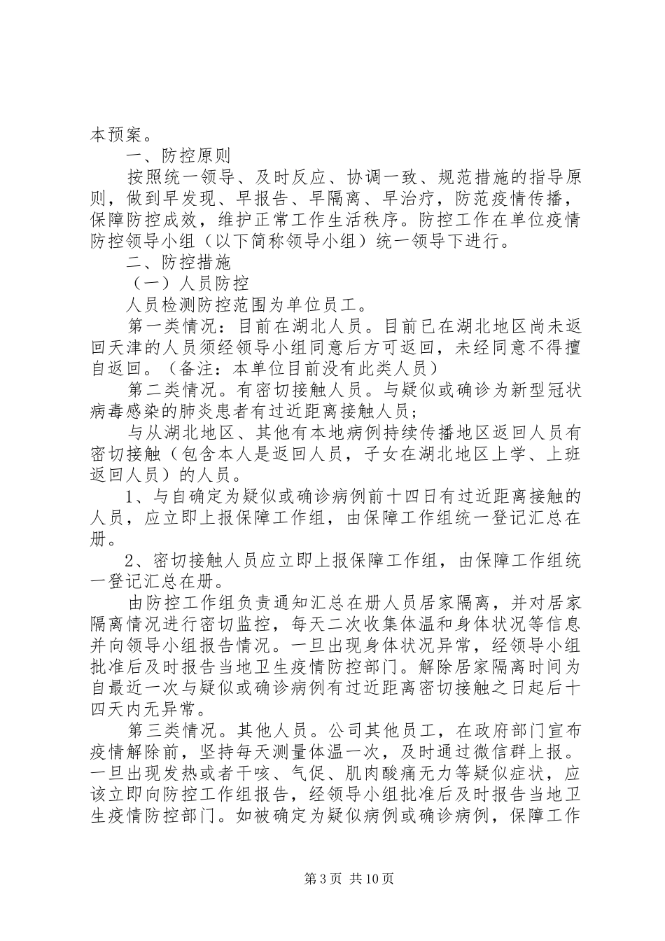 XX年新型冠状疫情复工实施方案_第3页