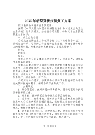 XX年新型冠状疫情复工实施方案