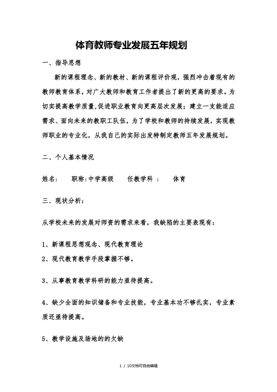 体育教师专业发展五年规划_第1页