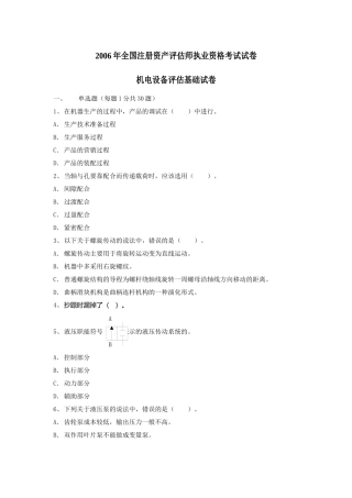 某某年全国注册资产评估师执业资格考试试卷机电设备评估基础试卷( 9)