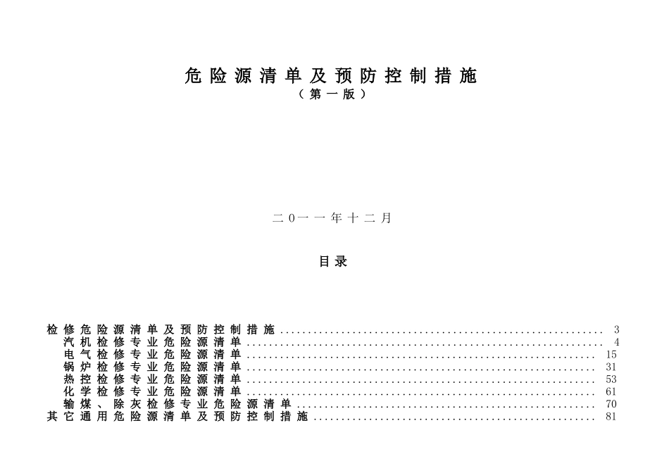 设备检修危险源清单及预防控制措施(83页)_第1页