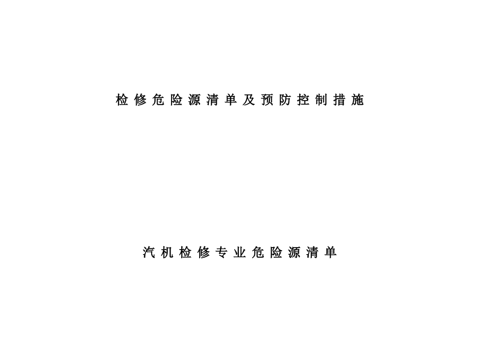 设备检修危险源清单及预防控制措施(83页)_第2页