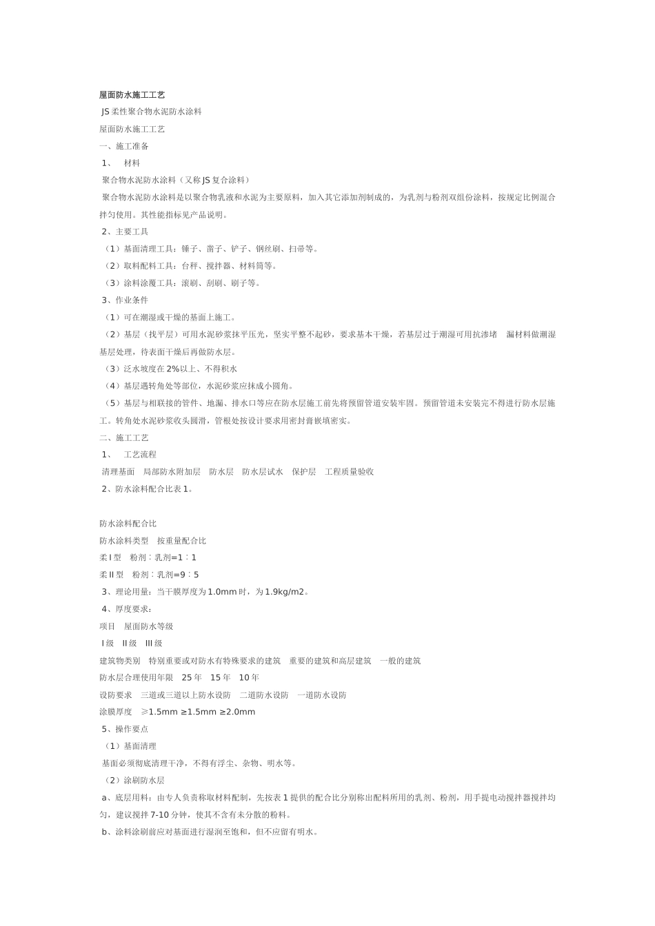 高分子防水涂料屋面防水施工工艺_第1页