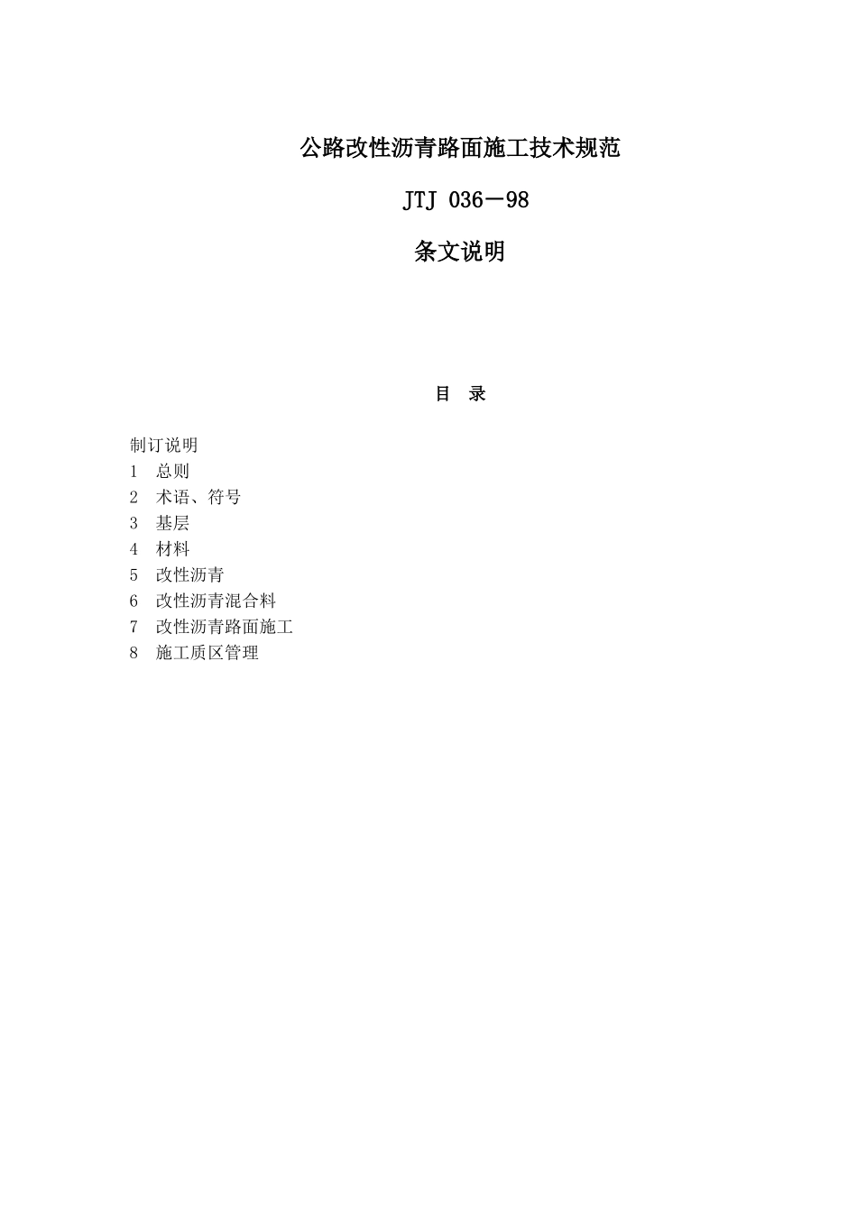 公路改性沥青路面施工技术规范JTJ036－98条文说明(46)(1)_第1页