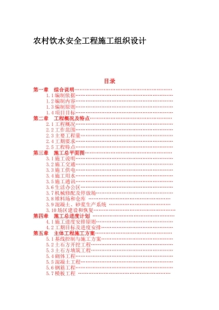 农村饮水安全工程施工组织设计(71页)