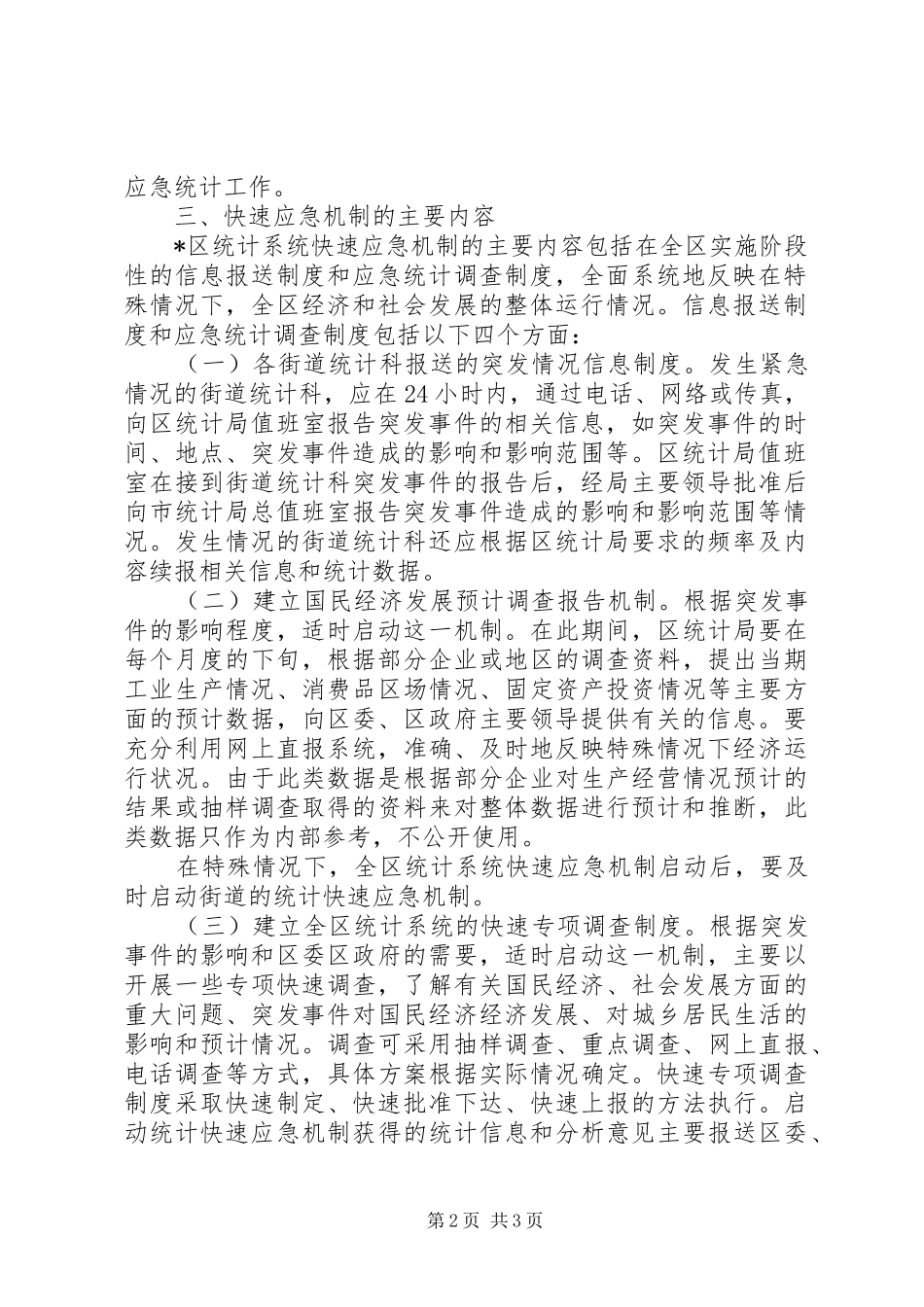 统计系统快速应急机制工作实施方案_第2页