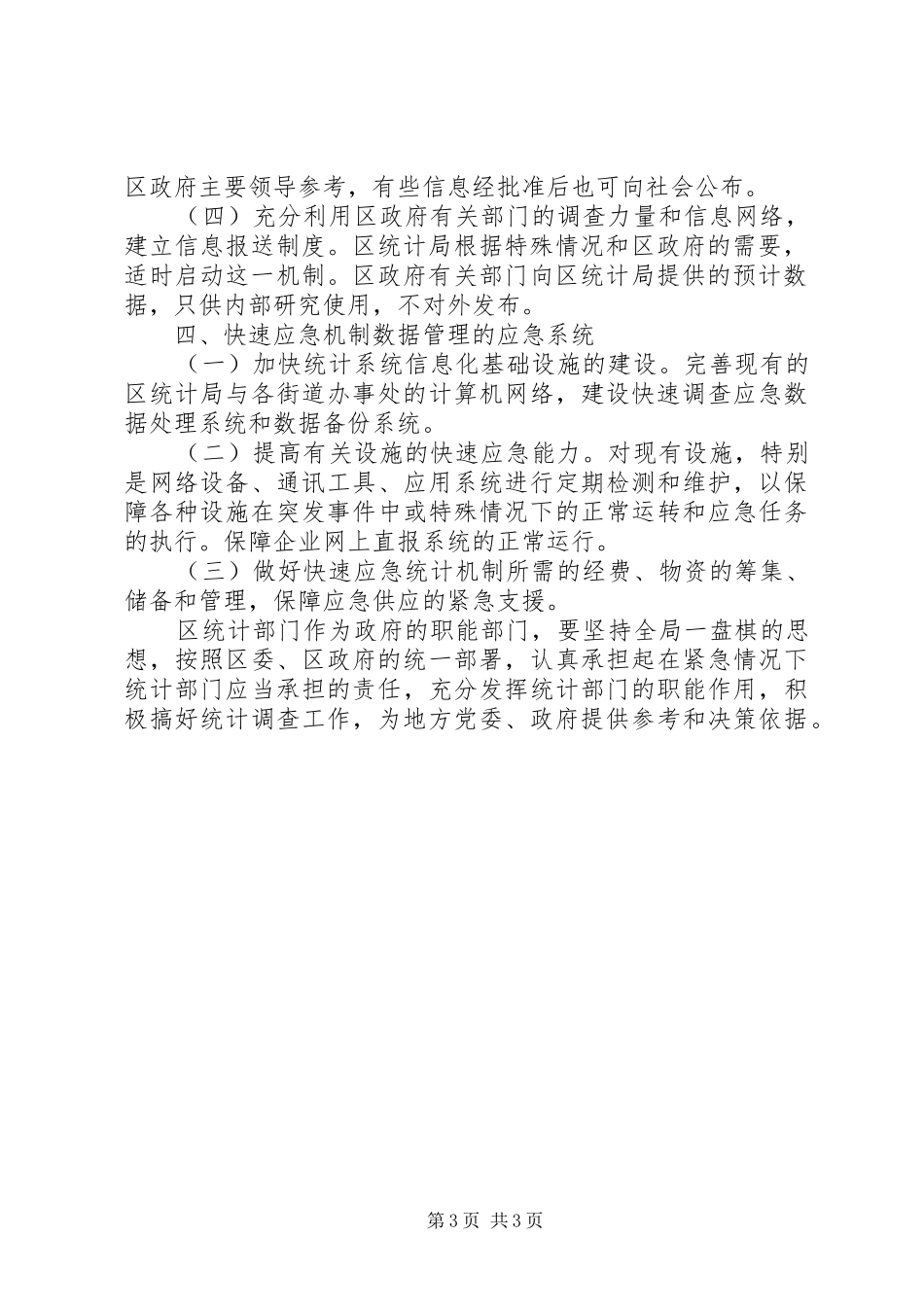 统计系统快速应急机制工作实施方案_第3页