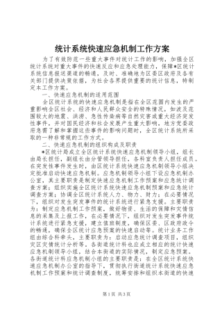 统计系统快速应急机制工作实施方案
