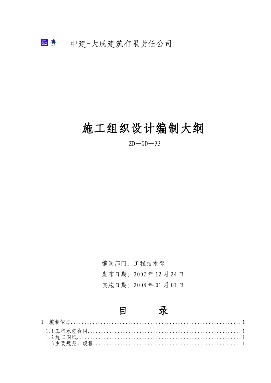 施工组织设计编制大纲_第1页