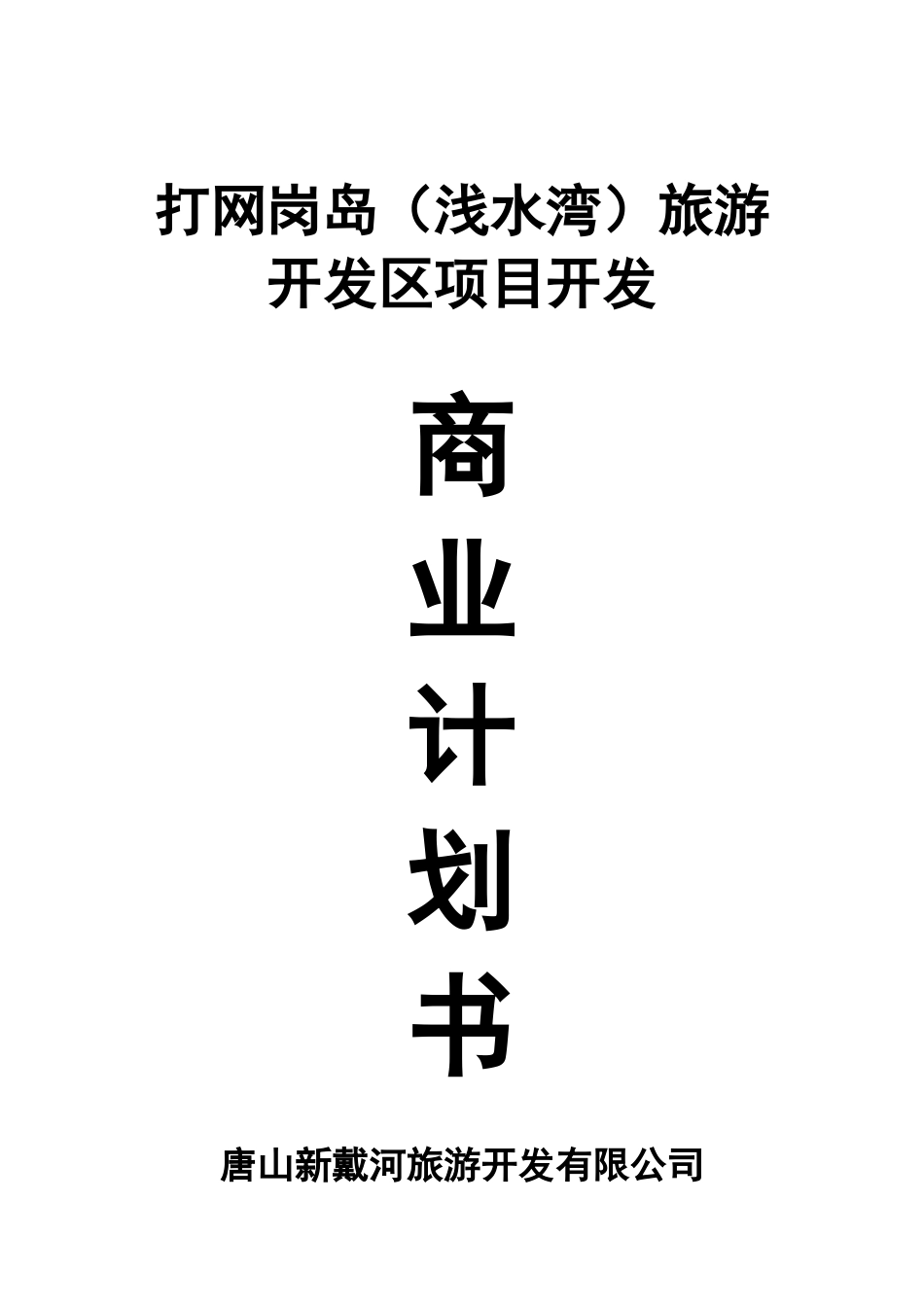 旅游开发区项目商业计划书_第1页