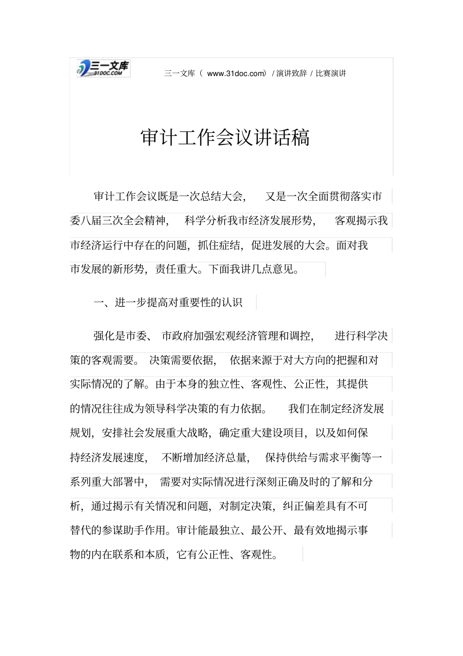 审计工作会议讲话稿_第1页