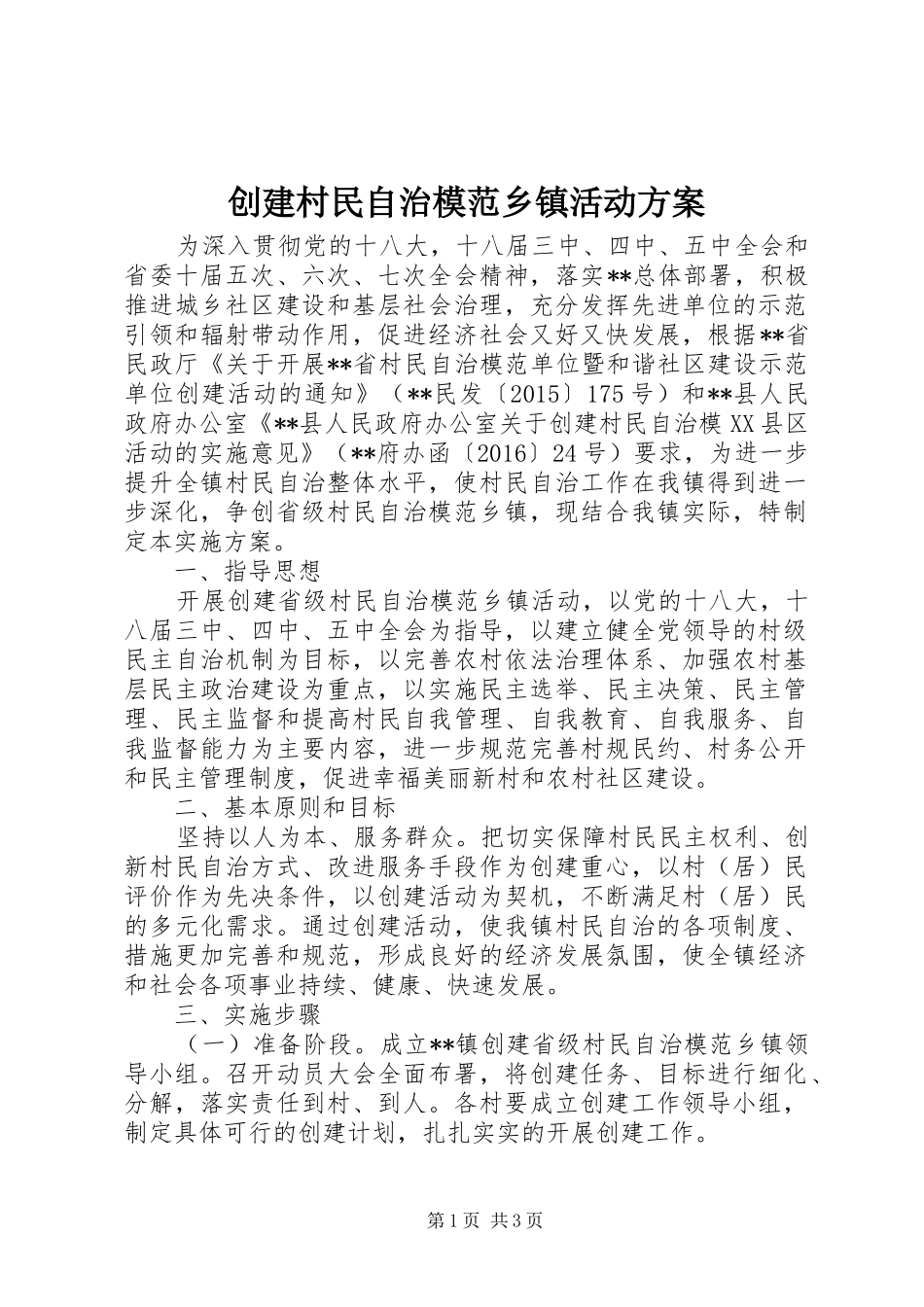 创建村民自治模范乡镇活动实施方案_第1页