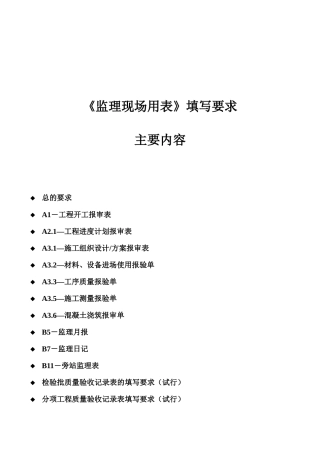 《监理现场用表》填写要求