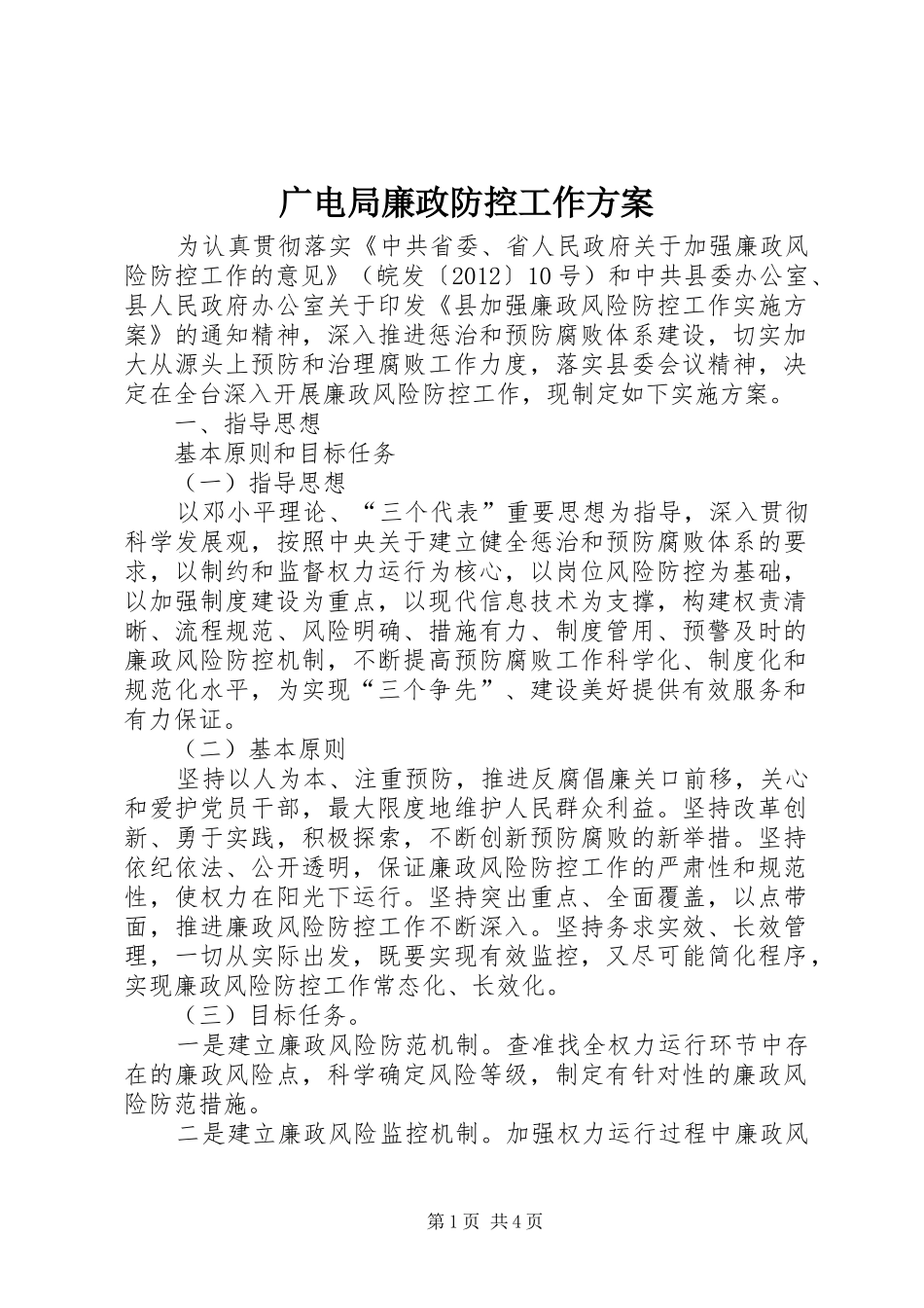 广电局廉政防控工作实施方案_第1页