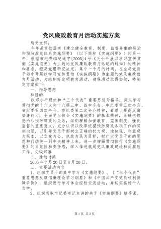 党风廉政教育月活动方案