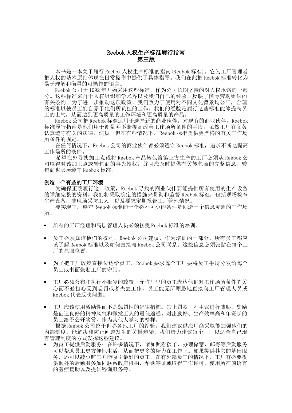 第三版Reebok公司人权生产标准履行指南_第1页