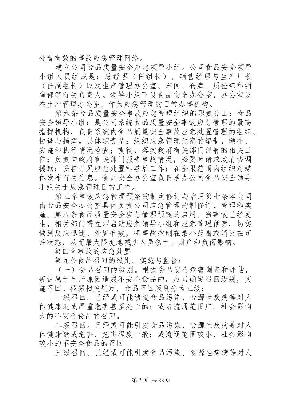 食品质量安全事故应急处置预案_第2页