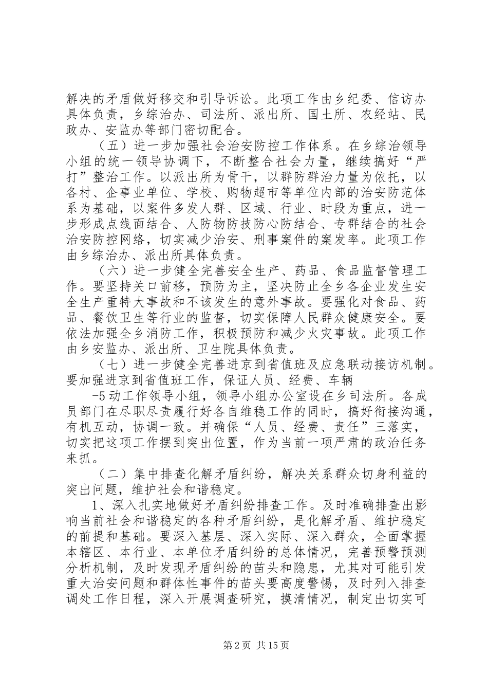 乡镇关于进一步集中开展排查调处矛盾纠纷排查整治治安混乱地区活动的方案_第2页