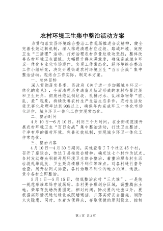 农村环境卫生集中整治活动实施方案