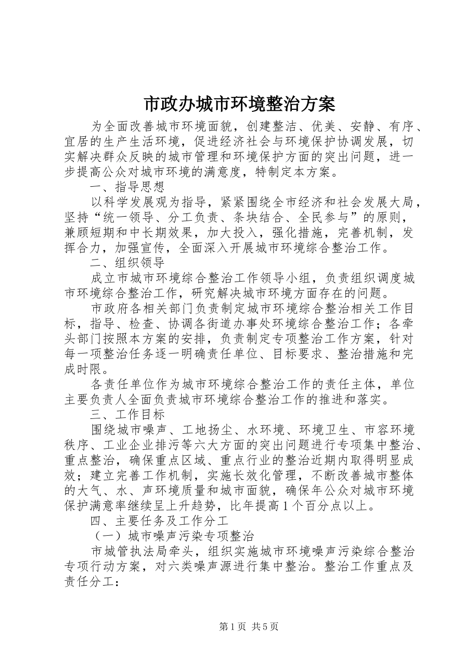 市政办城市环境整治实施方案_第1页