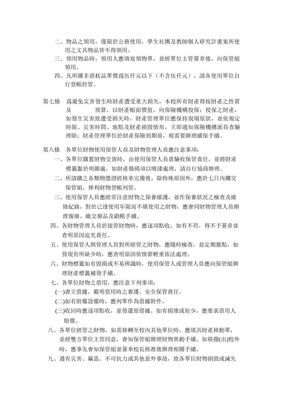 国立中兴大学财物管理作业要点_第3页