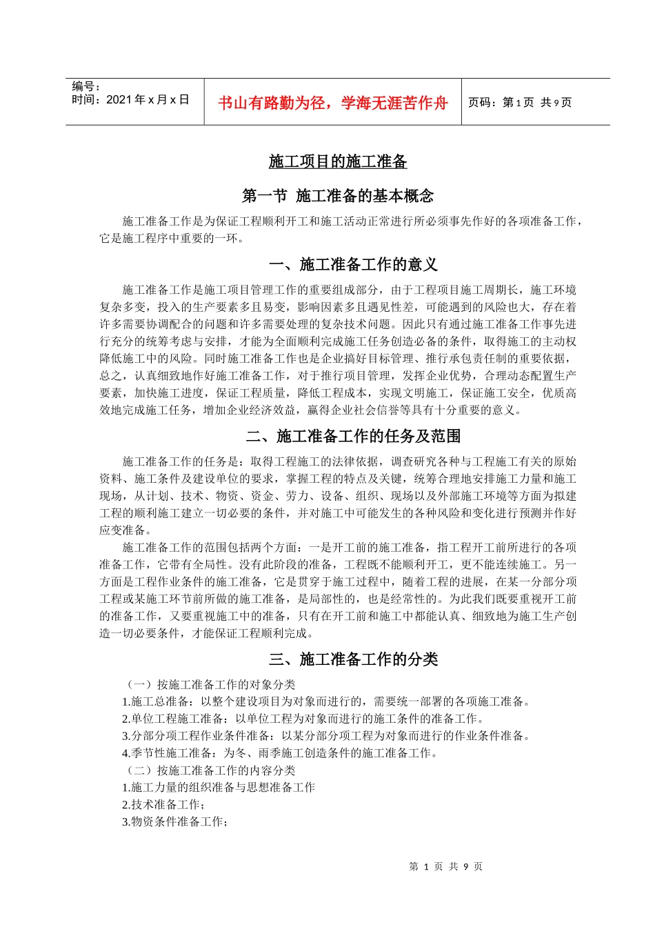 施工项目的施工准备_第1页