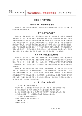 施工项目的施工准备