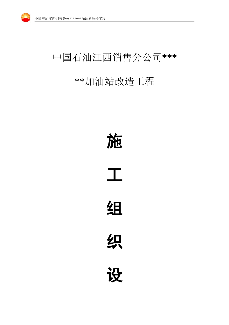 施工组织设计(加油站)_第1页