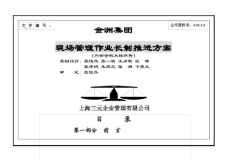 金洲集团现场管理作业长制推进方案