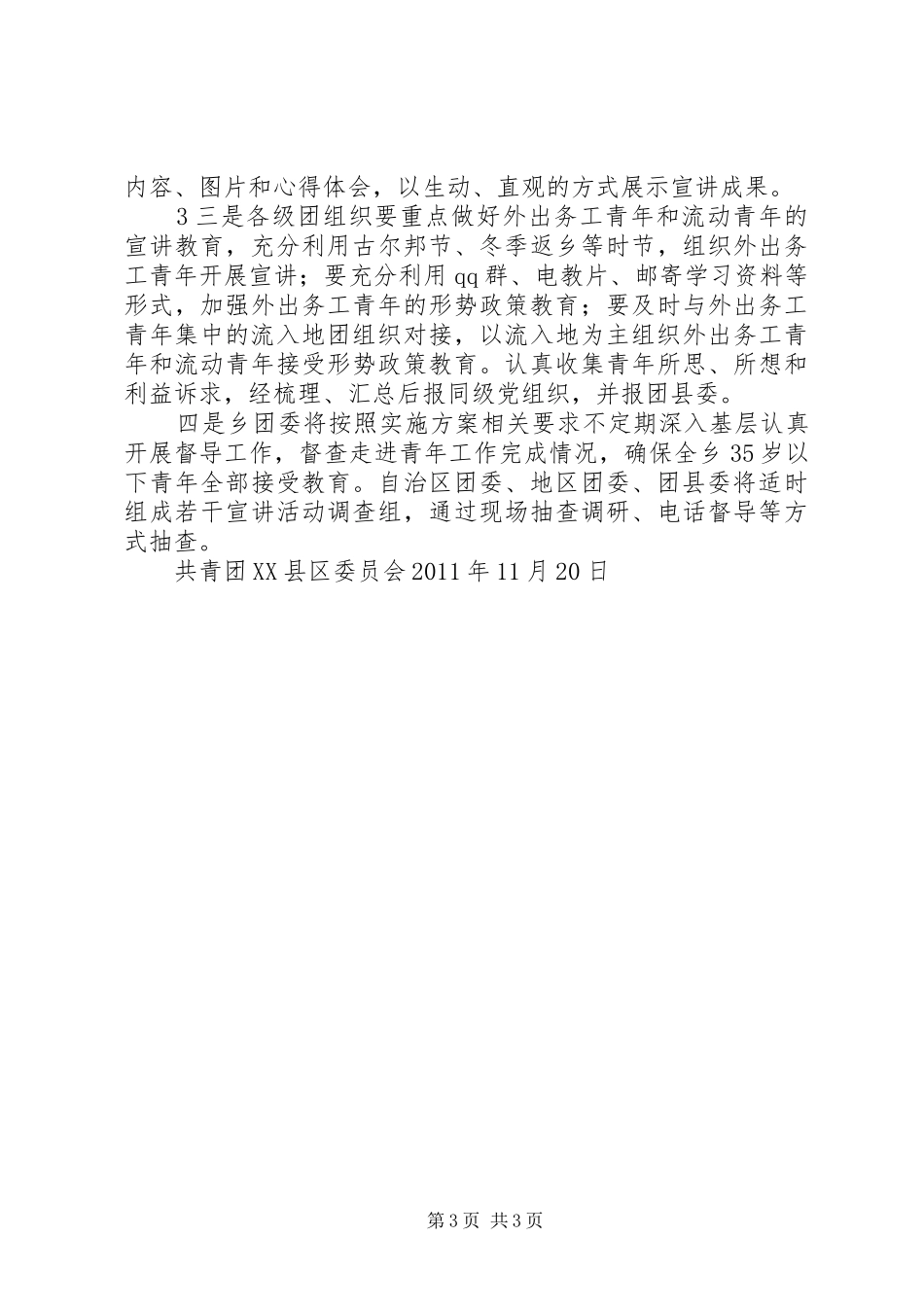 XX县区大泉乡开展走进青年活动实施方案_第3页