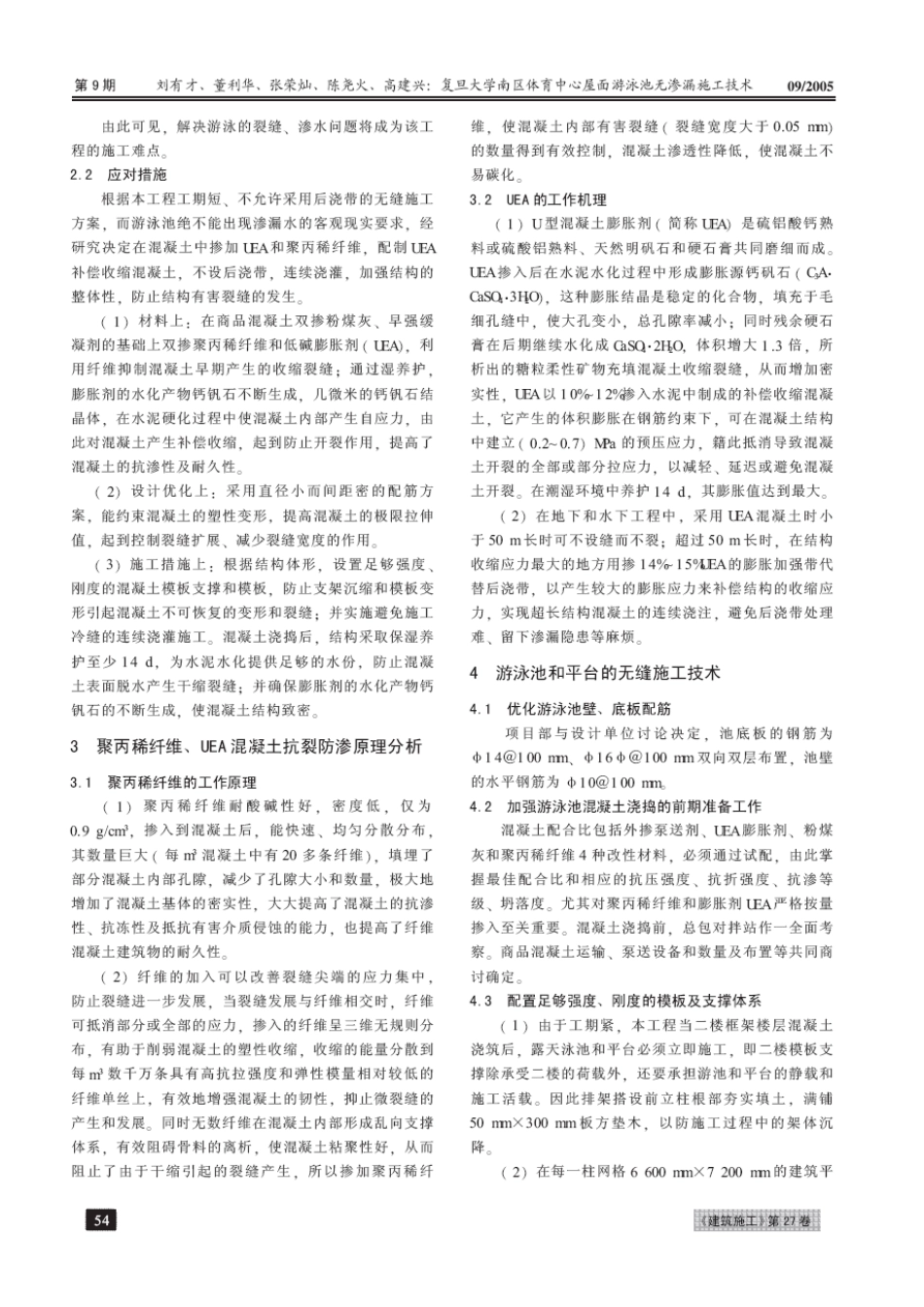 复旦大学南区体育中心屋面游泳池无渗漏施工技术(摘录自《建筑施工》05年9月第53-55_第2页