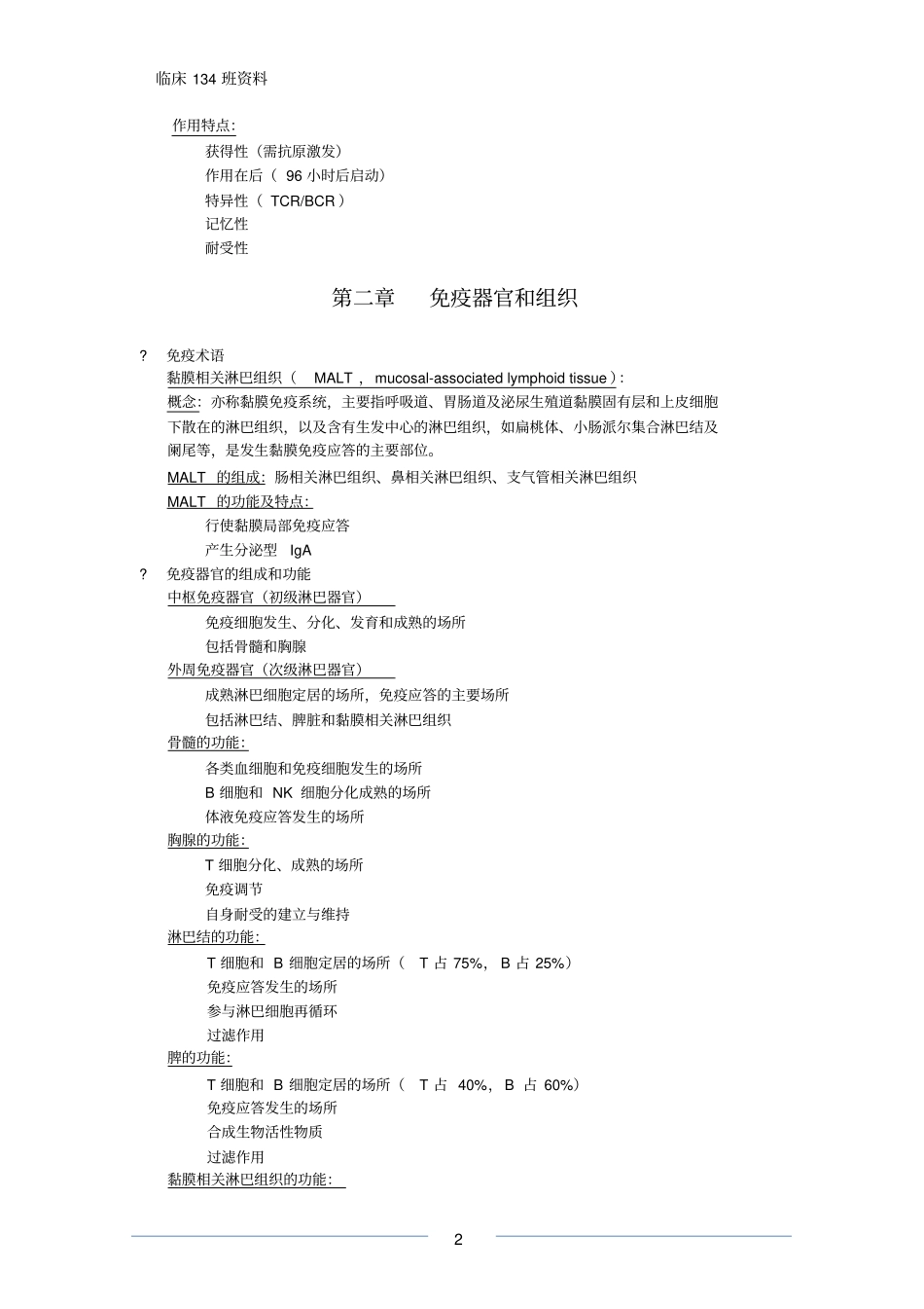 (完整版)医学免疫学重点整理_第2页