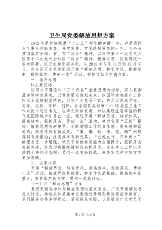 卫生局党委解放思想实施方案