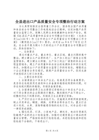 全县进出口产品质量安全专项整治行动实施方案